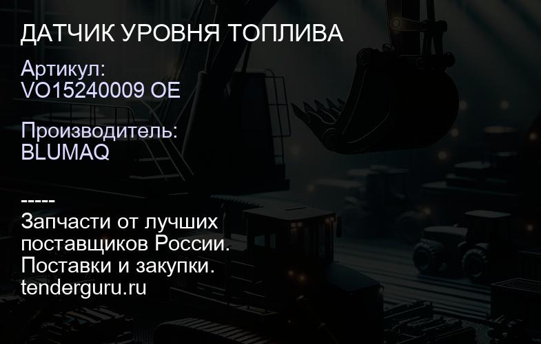 VO15240009 OE ДАТЧИК УРОВНЯ ТОПЛИВА | купить запчасти